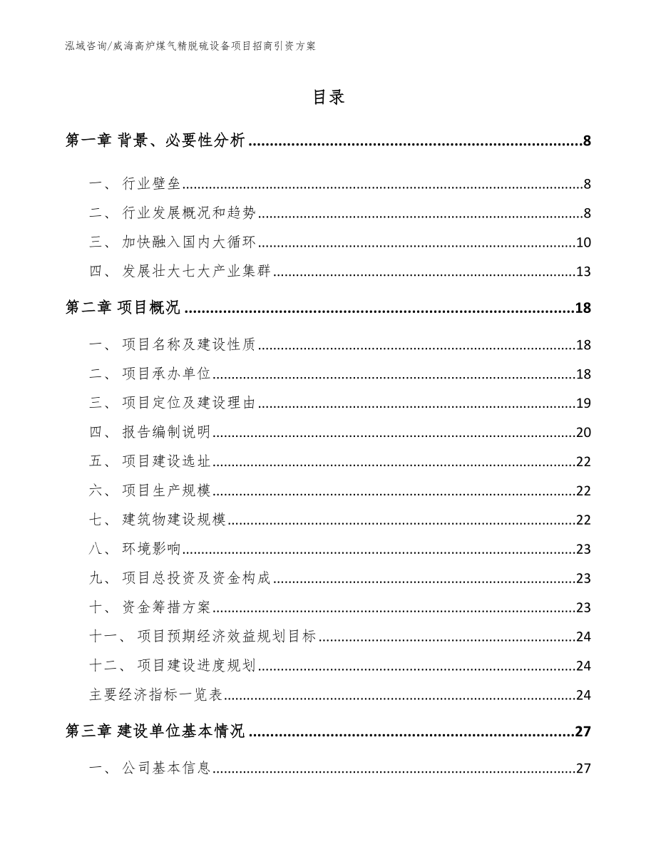 威海高炉煤气精脱硫设备项目招商引资方案参考模板_第1页