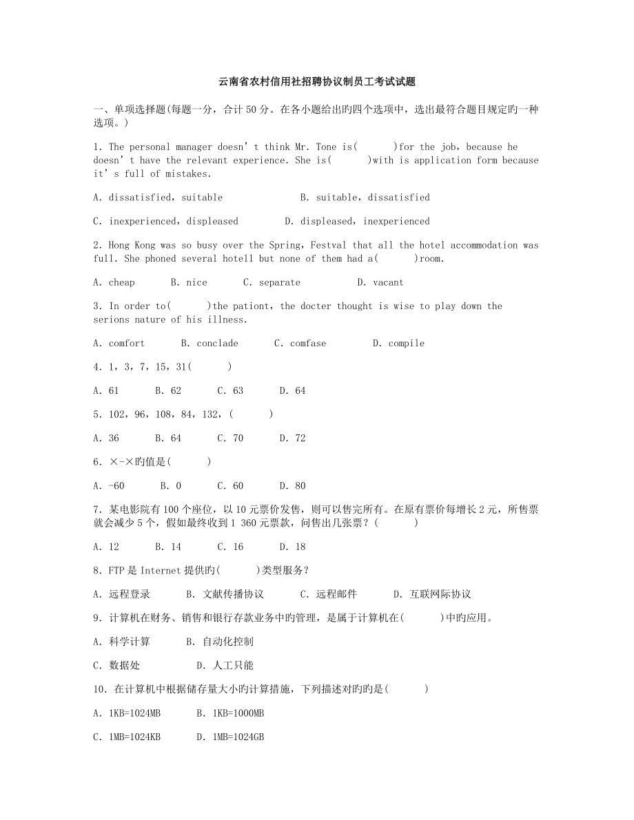 云南省农村信用社招聘合同制员工考试试题_第1页