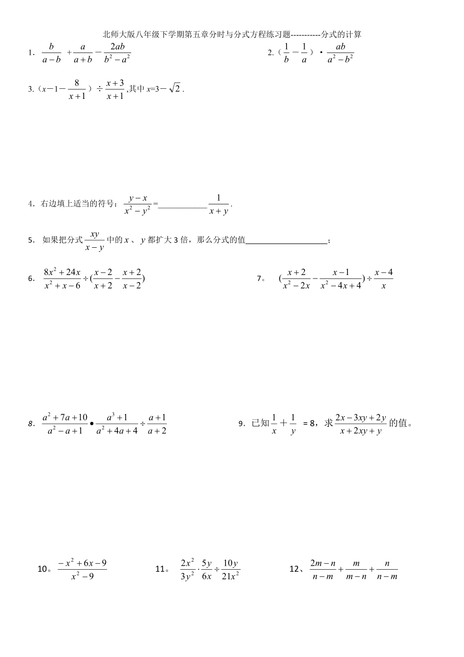 北师大版八年级下学期第五章分时与分式方程练习题-----------分式的计算_第1页