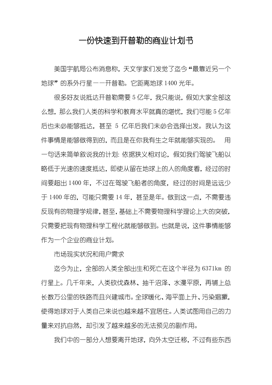 一份快速到開普勒的商業(yè)計(jì)劃書_第1頁