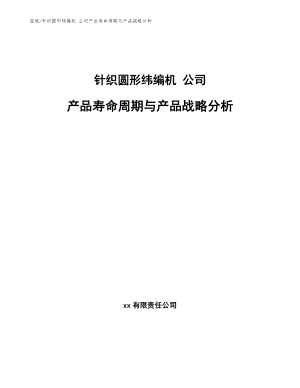 針織圓形緯編機 公司產品壽命周期與產品戰(zhàn)略分析【參考】