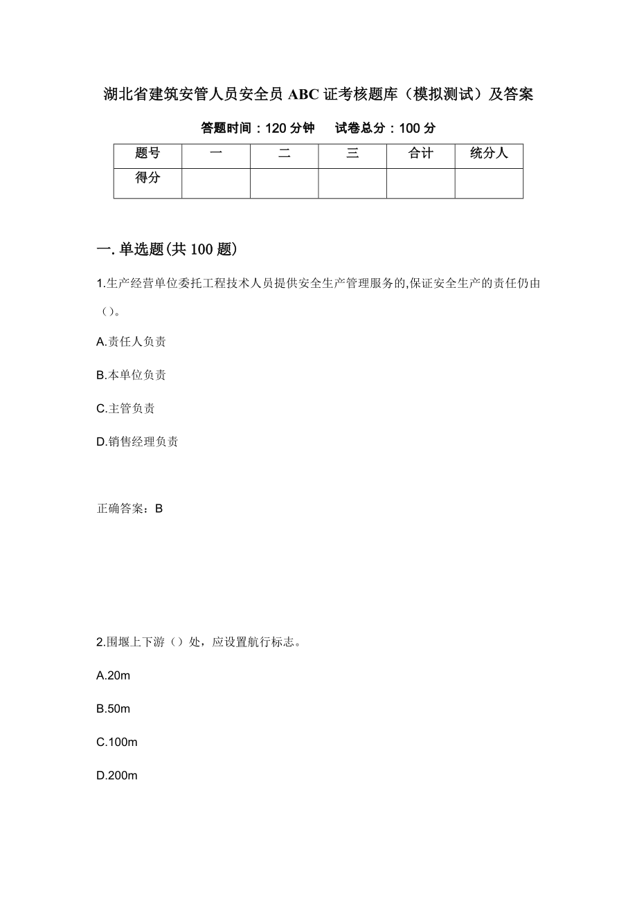 湖北省建筑安管人员安全员ABC证考核题库（模拟测试）及答案[100]_第1页