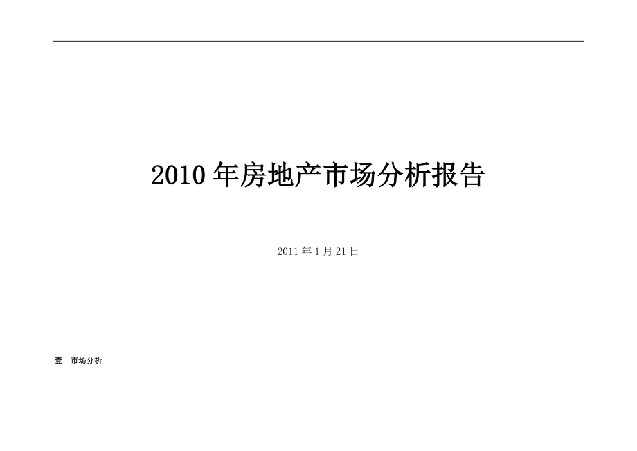 XXXX年江苏连云港房地产市场分析报告_85页_第1页
