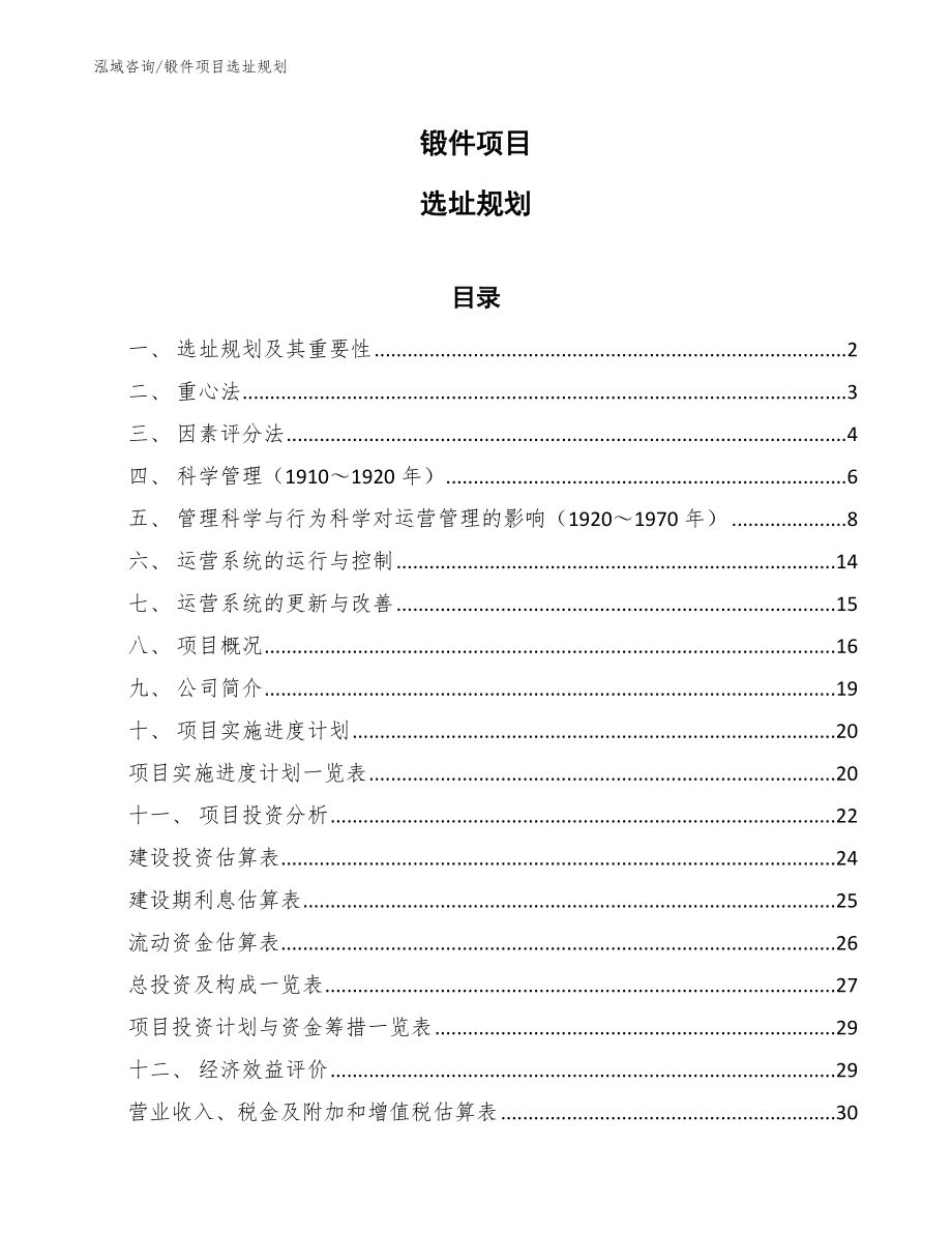 锻件项目选址规划_范文_第1页