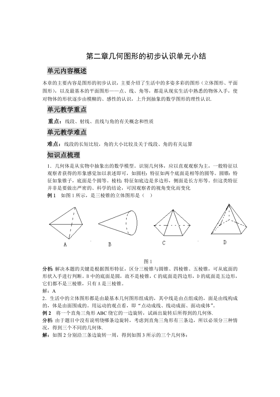 《几何图形的初步认识》单元小结_第1页