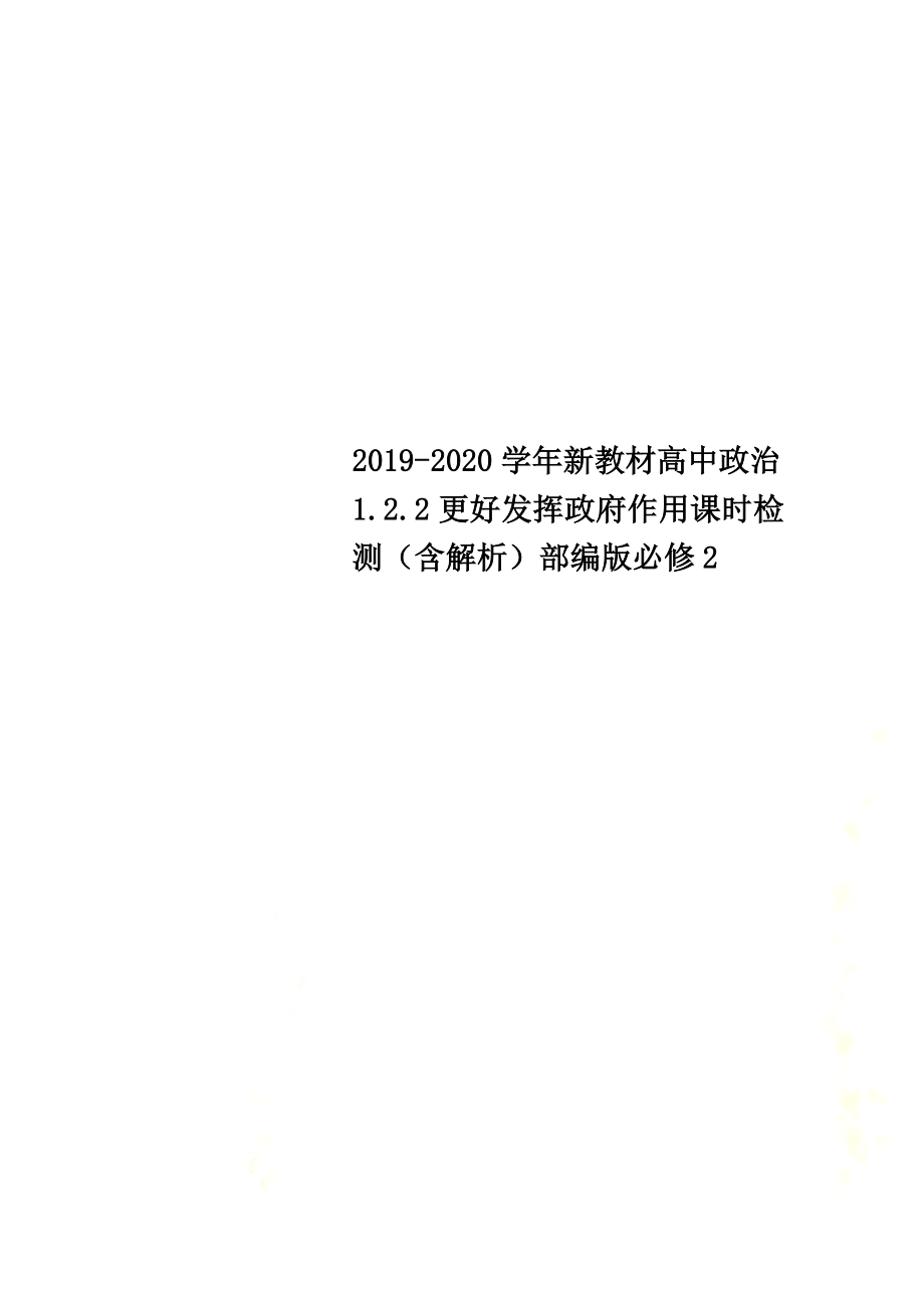 2021-2021学年新教材高中政治1.2.2更好发挥政府作用课时检测（含解析）部编版必修2_第1页