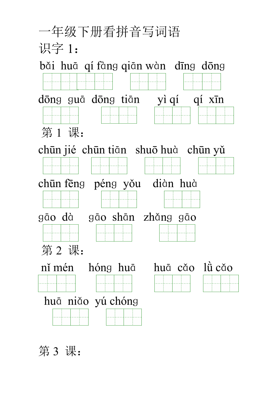 小学一年级语文下册看拼音写汉字百字测验_第1页