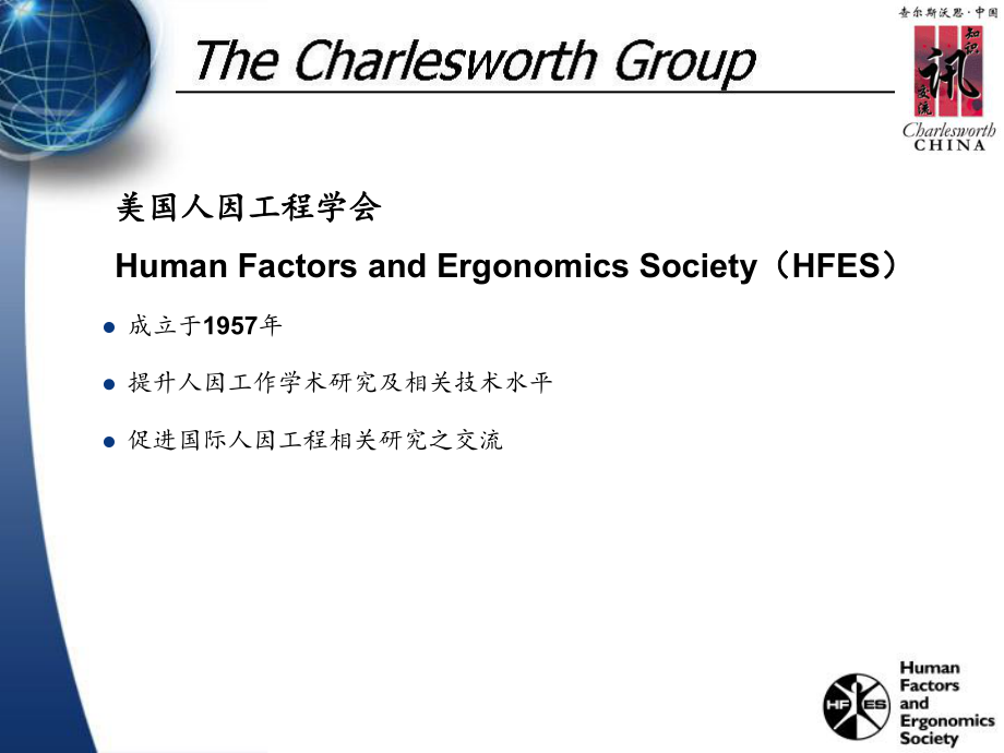 FactorsandErgonomicsSocietyHFES成立于1957年提升_第1页