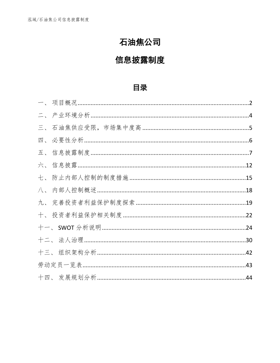 石油焦公司信息披露制度_第1页