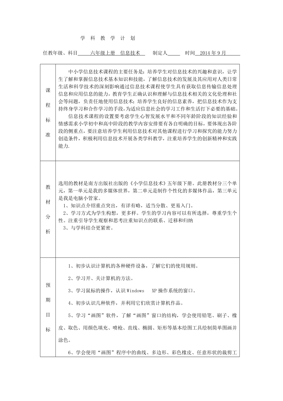 南方 出版社六年级上册信息技术教学计划_第1页