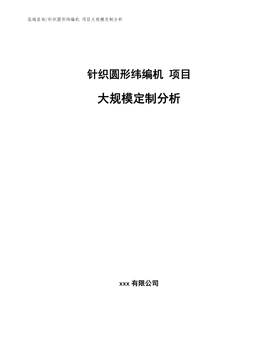 針織圓形緯編機(jī) 項(xiàng)目大規(guī)模定制分析（參考）_第1頁