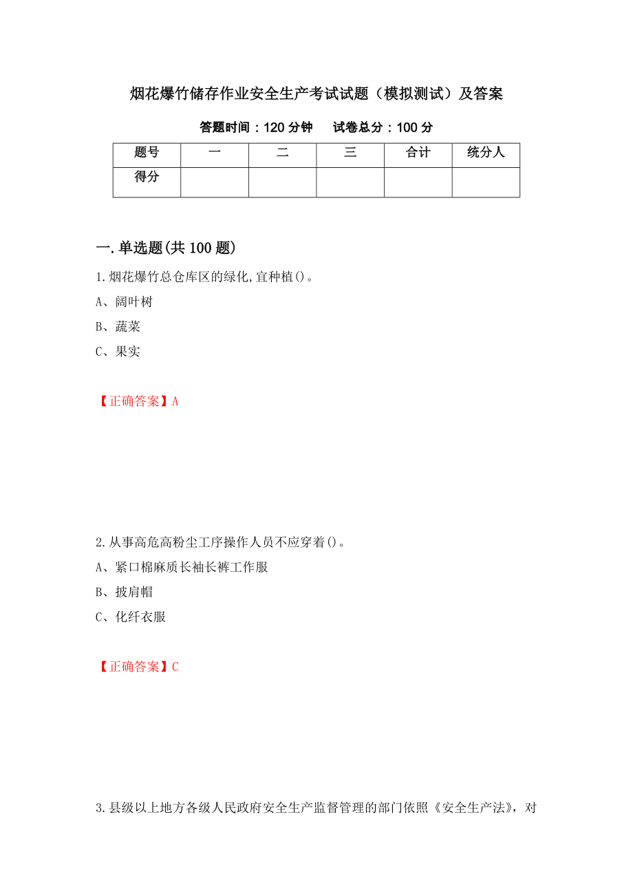 烟花爆竹储存作业安全生产考试试题（模拟测试）及答案7_第1页