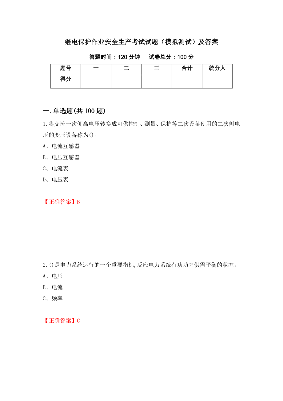 继电保护作业安全生产考试试题（模拟测试）及答案27_第1页