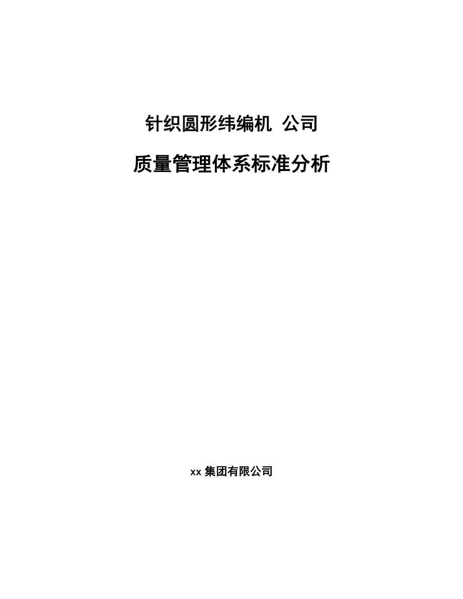 针织圆形纬编机 公司质量管理体系标准分析（参考）_第1页