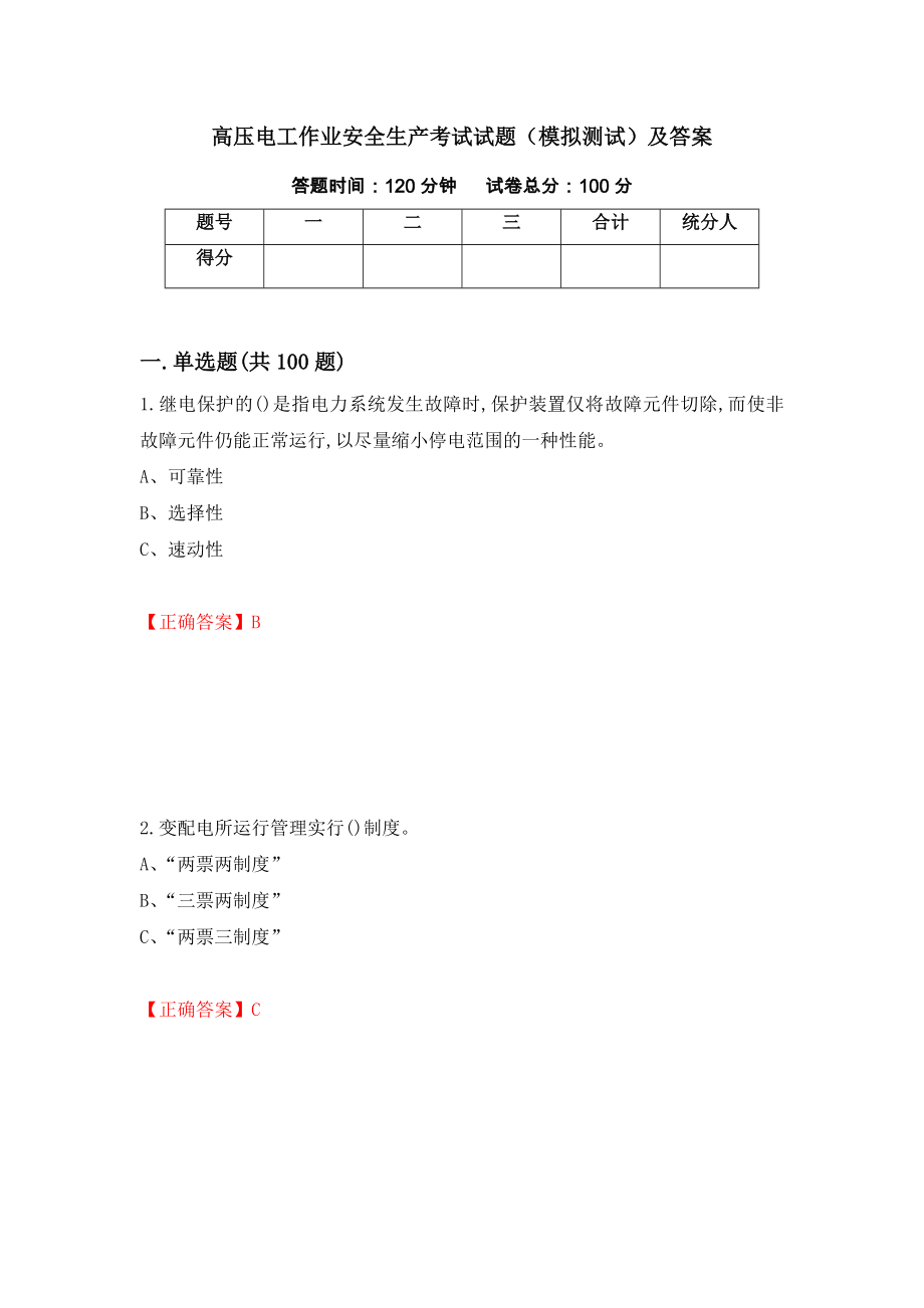 高压电工作业安全生产考试试题（模拟测试）及答案｛77｝_第1页