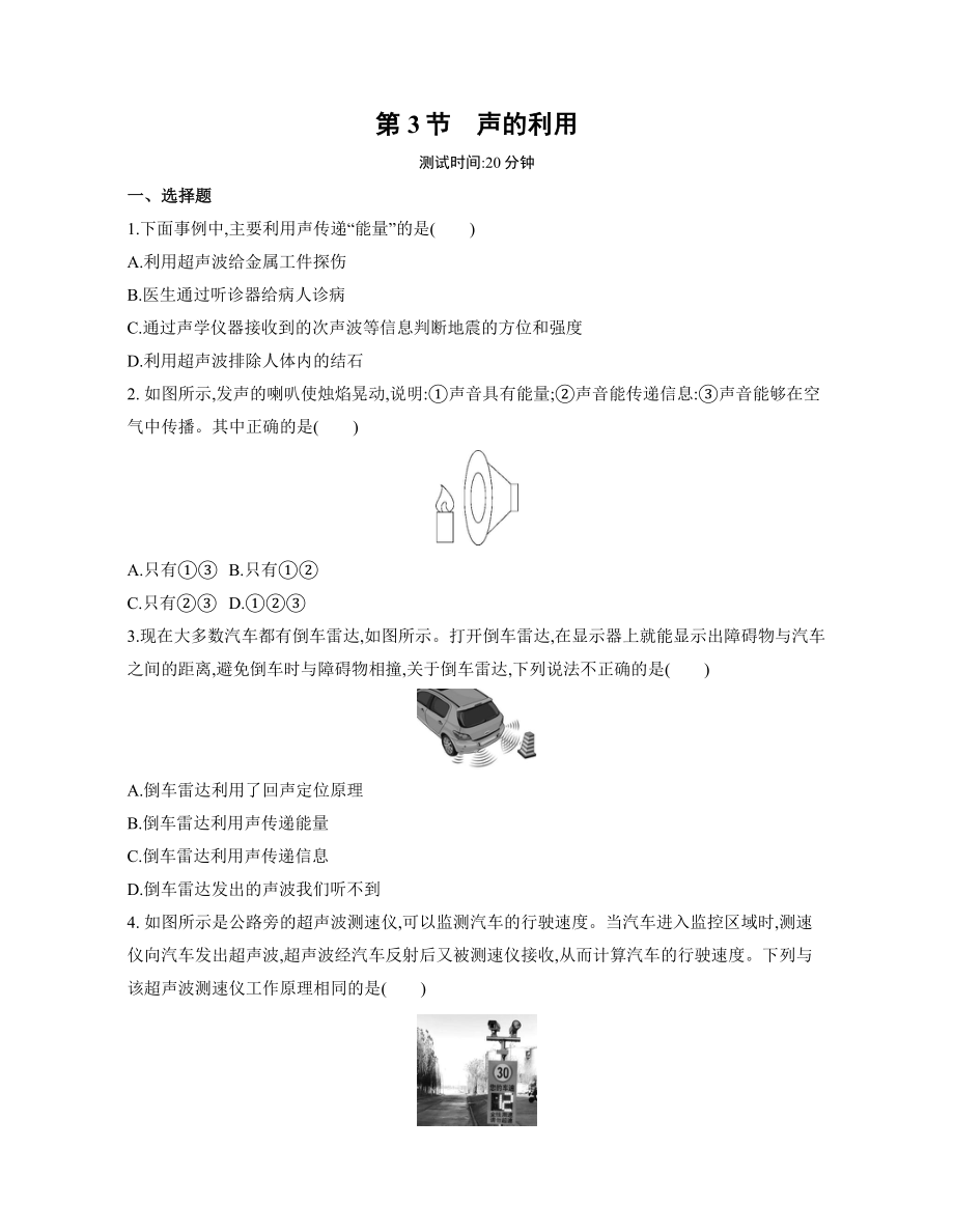 2.3　聲的利用練習(xí)2022-2023學(xué)年人教版物理八年級(jí)上冊(cè)（有解析）_第1頁(yè)