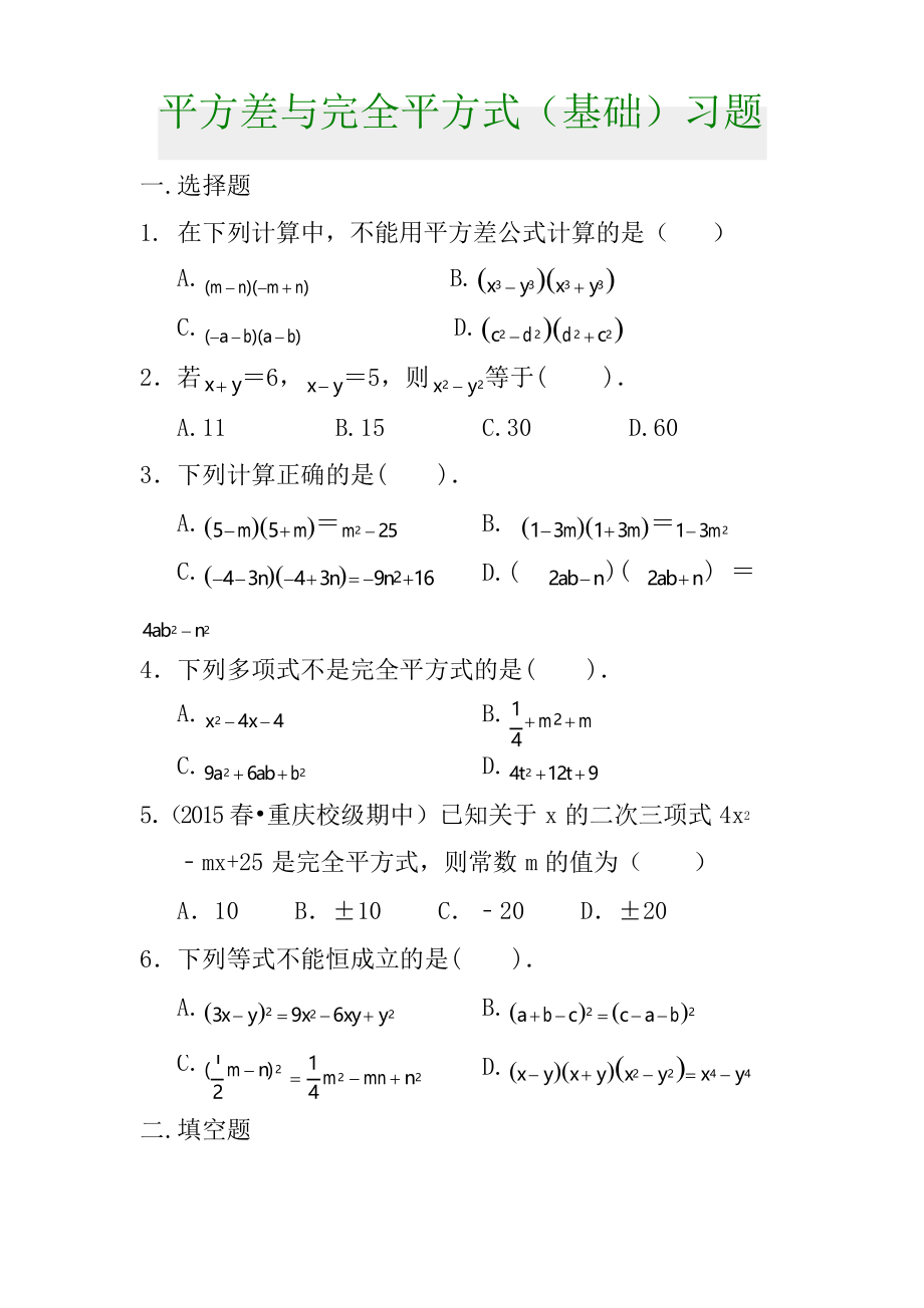 北師大版七年級下冊 1.5 平方差和完全平方式 習(xí)題_第1頁