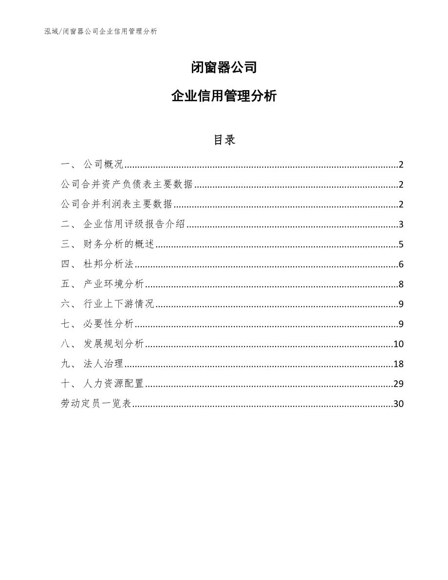 闭窗器公司企业信用管理分析_参考_第1页