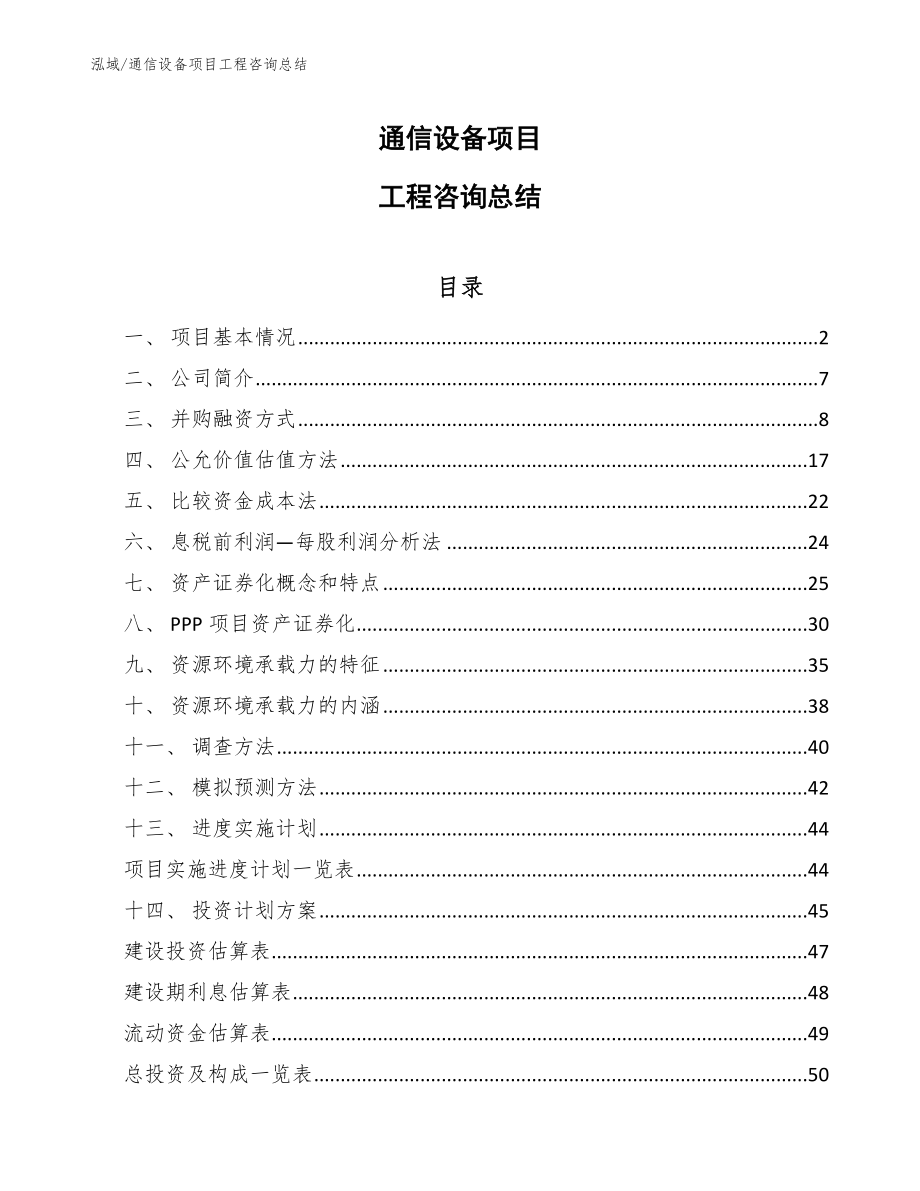 通信设备项目工程咨询总结（参考）_第1页