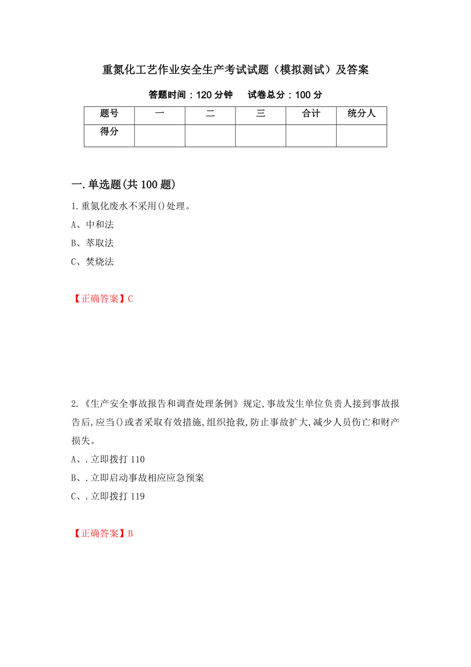 重氮化工艺作业安全生产考试试题（模拟测试）及答案（第7期）_第1页