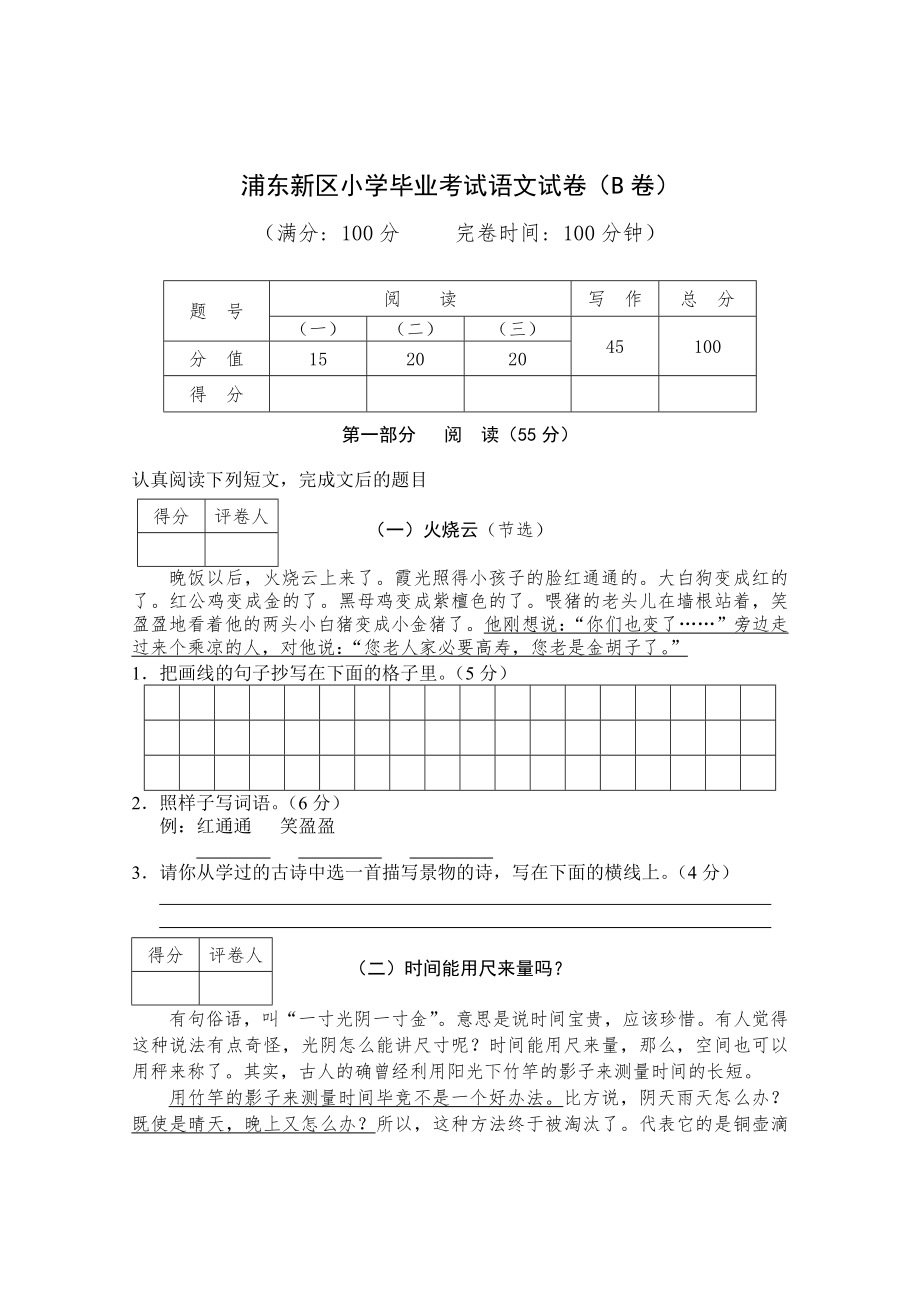 浦东新区小学毕业考试语文试卷(B卷)_第1页