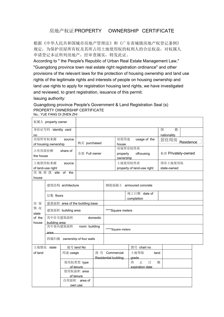 广州市房地产权证翻译_第1页