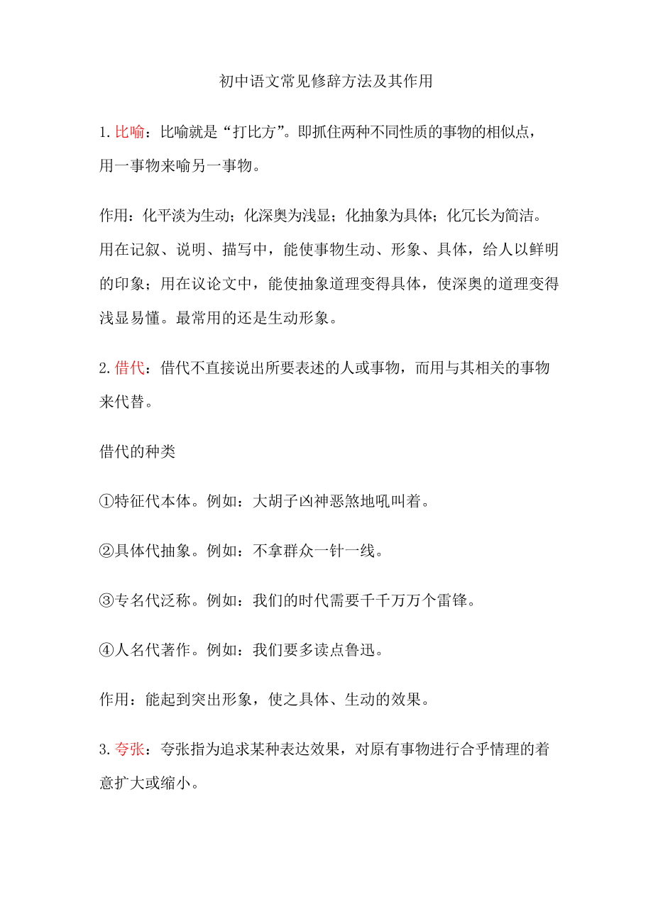 初中语文修辞手法解析及其对应例题阅读中的运用_第1页