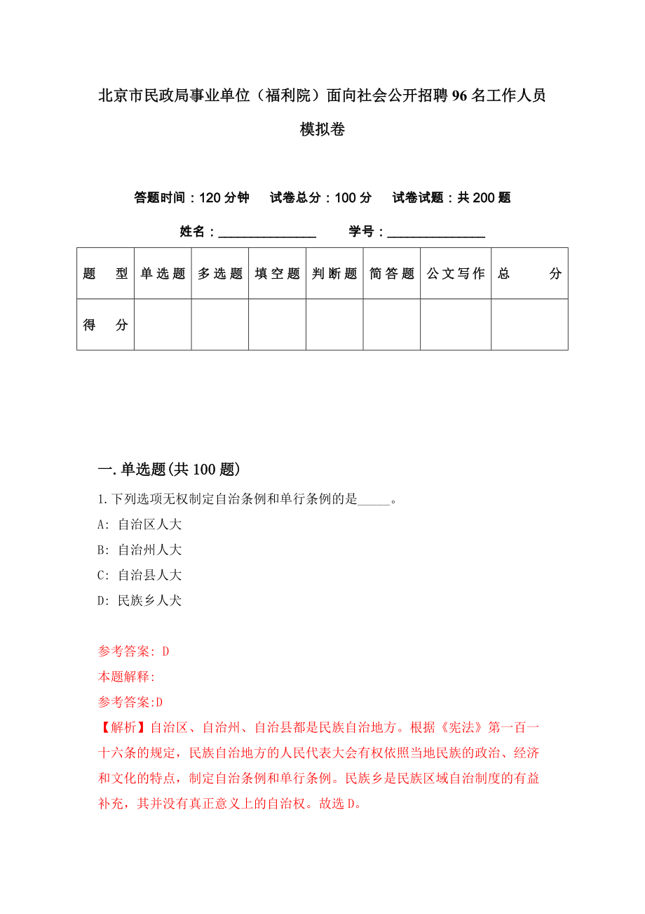 北京市民政局事業(yè)單位（福利院）面向社會(huì)公開招聘96名工作人員 模擬卷（第51期）_第1頁(yè)