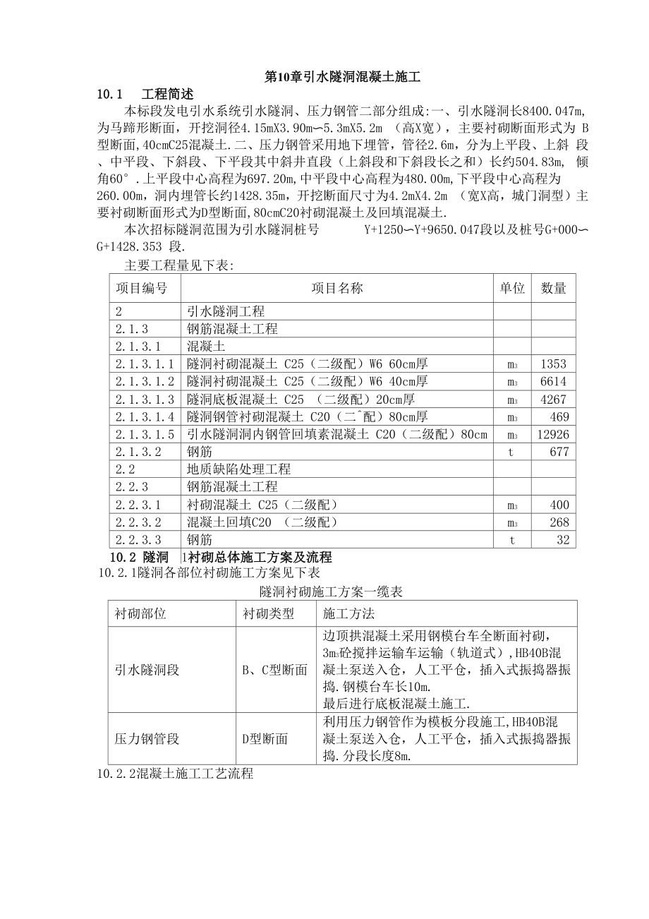 第10章 引水隧洞混凝土施工_第1頁(yè)