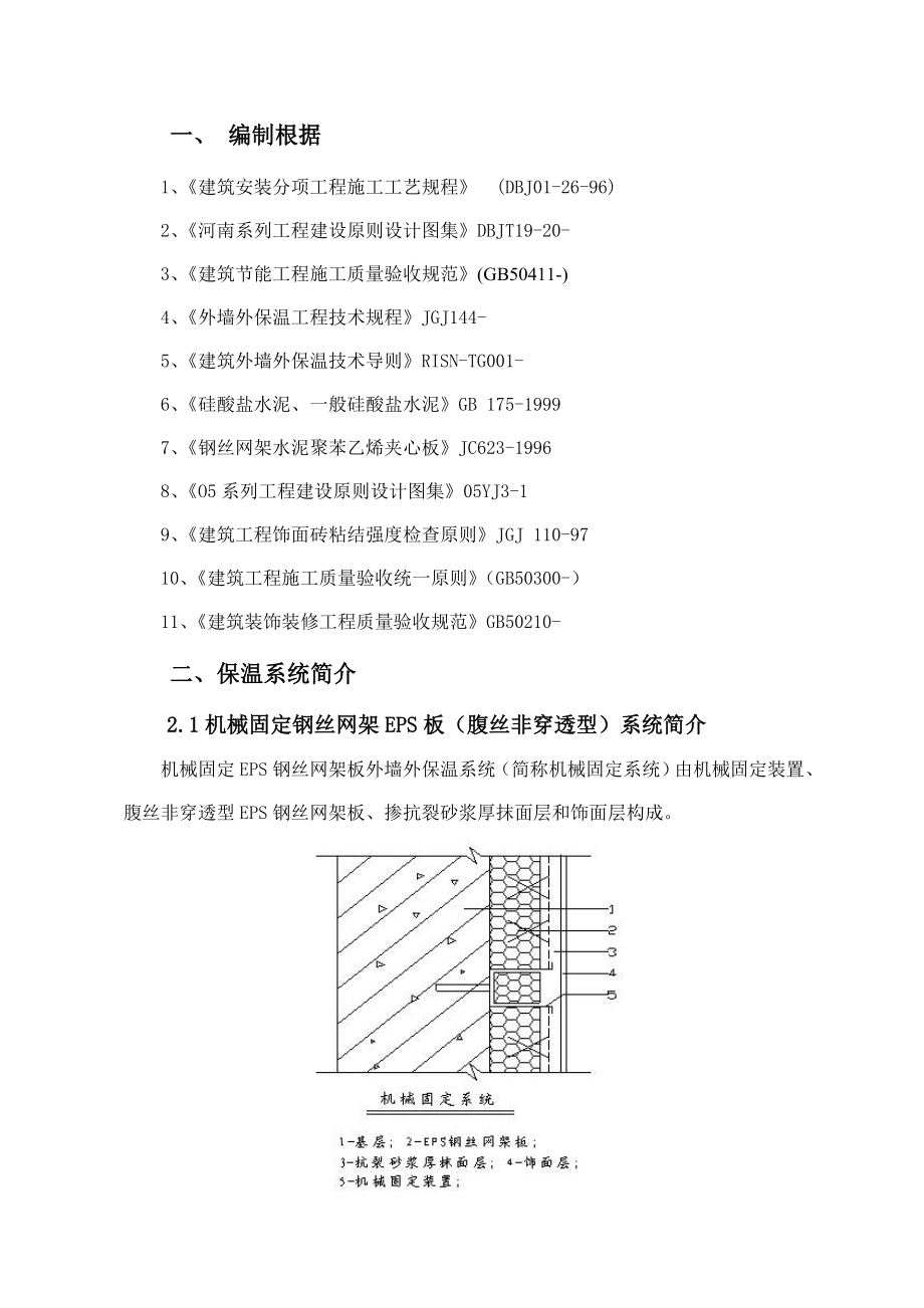 机械固定单面钢丝网片保温系统施工方案_第1页