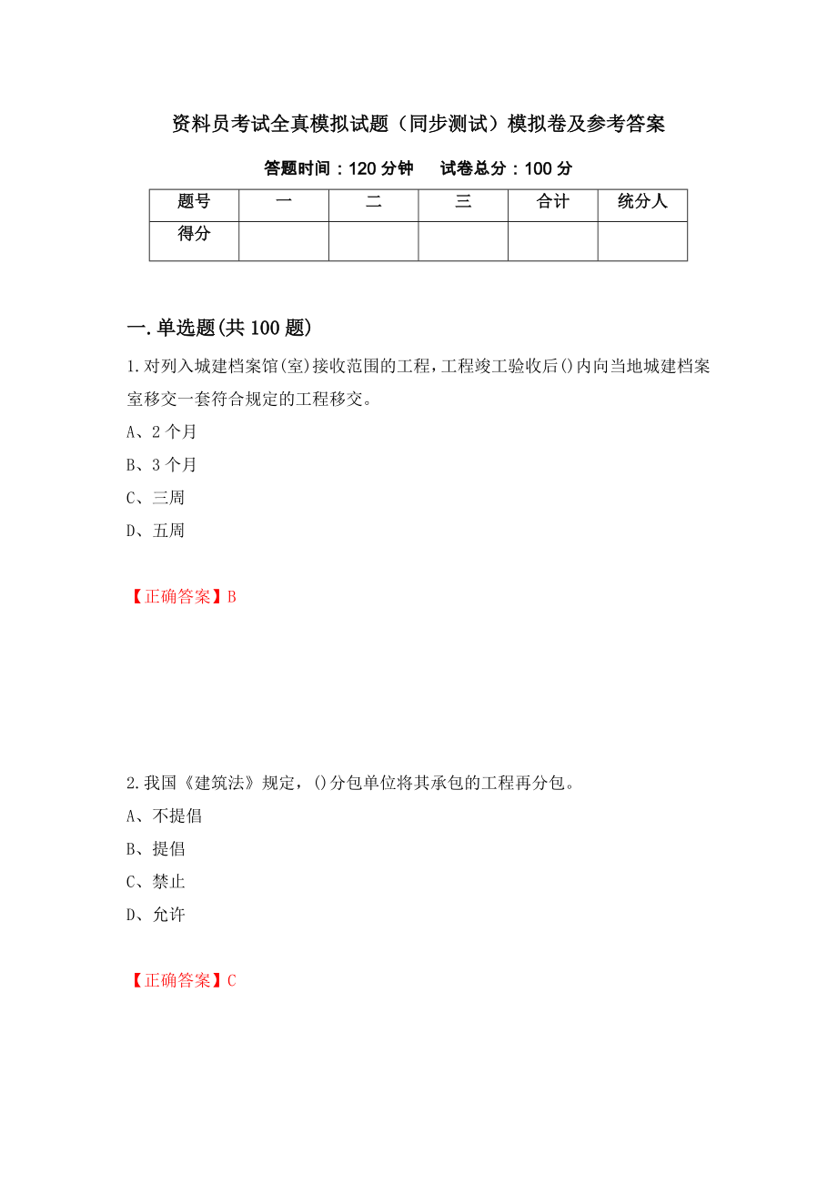 資料員考試全真模擬試題（同步測試）模擬卷及參考答案（第85版）_第1頁