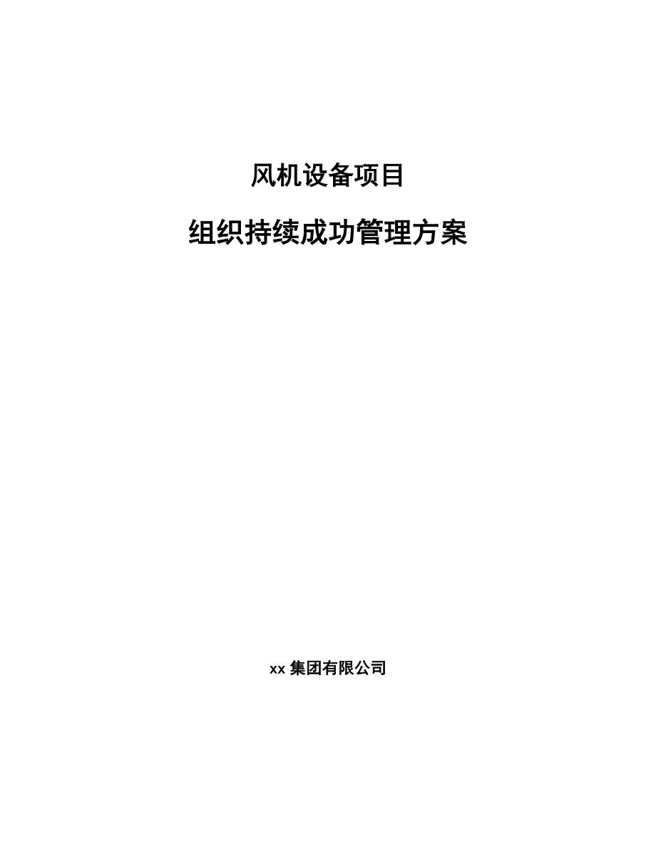 风机设备项目组织持续成功管理方案_第1页