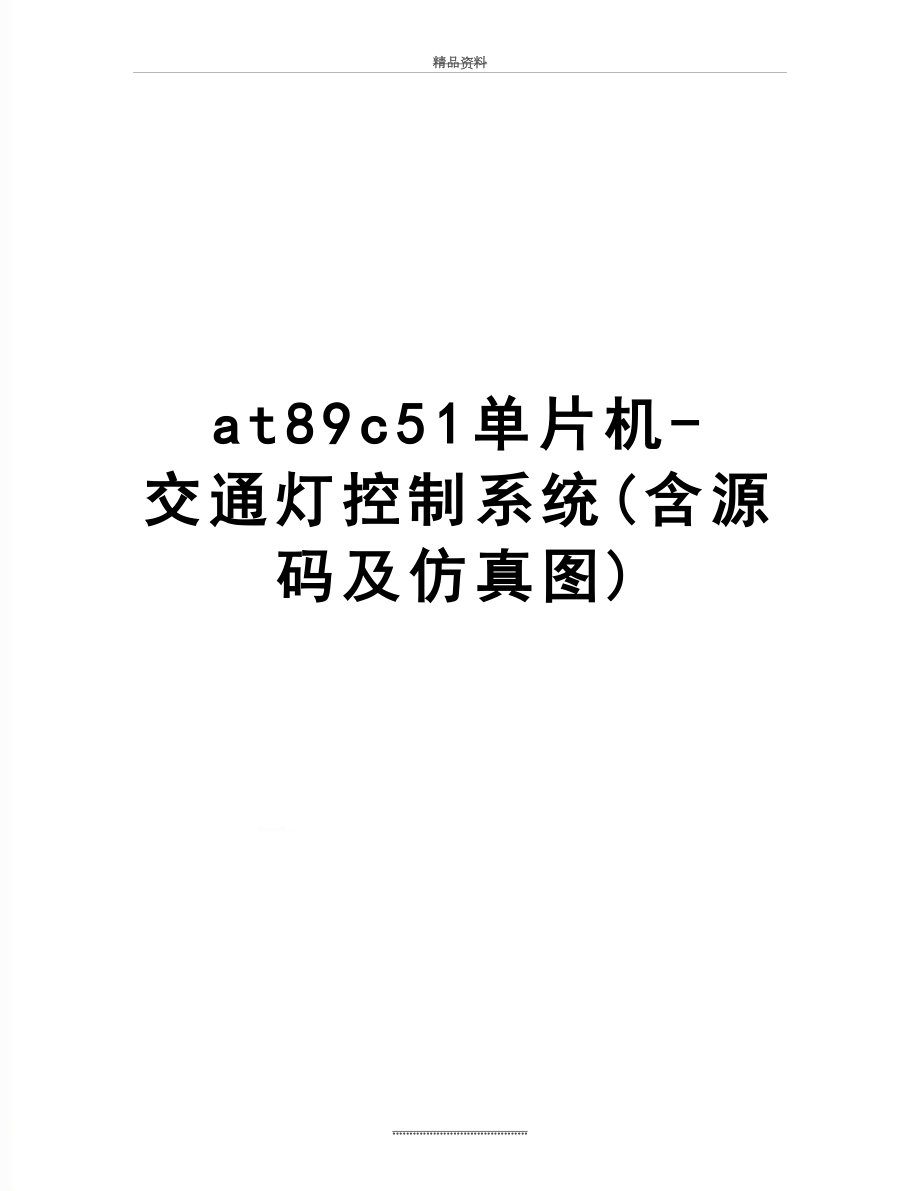 最新at89c51单片机交通灯控制系统含源码及仿真图_第1页