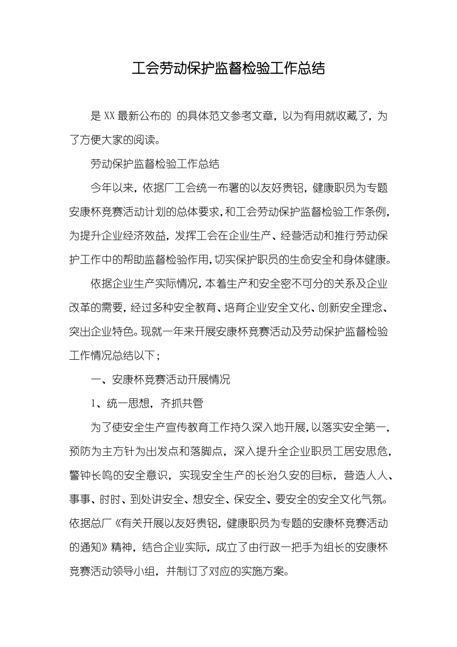 工会劳动保护监督检验工作总结_第1页