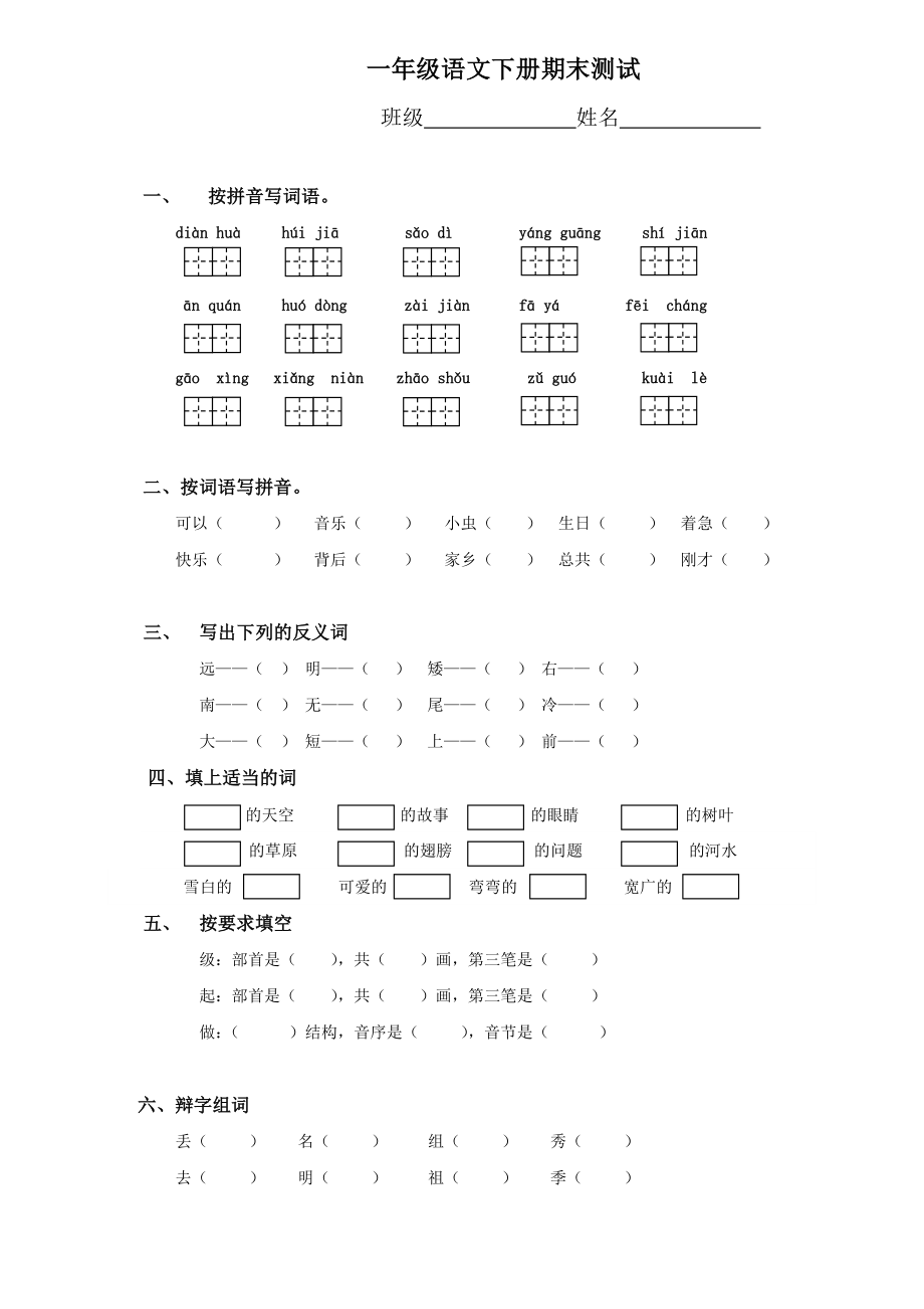 一年级下册语文期末测试及答案_第1页