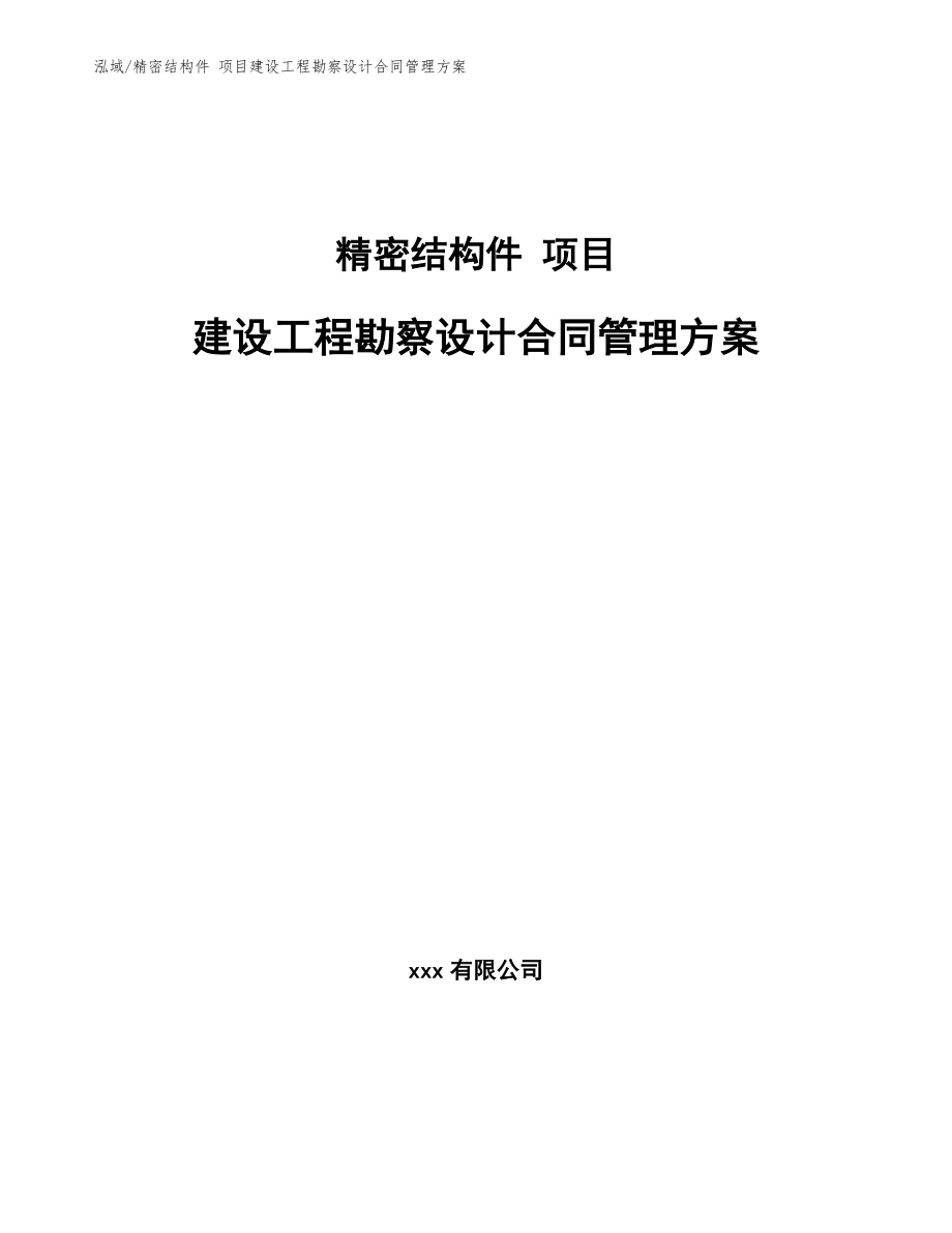 精密结构件 项目建设工程勘察设计合同管理方案【参考】_第1页