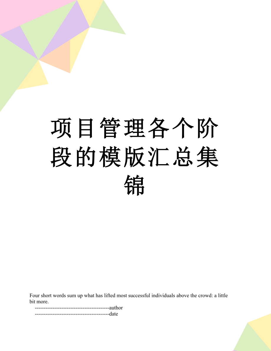 项目管理各个阶段的模版汇总集锦_第1页