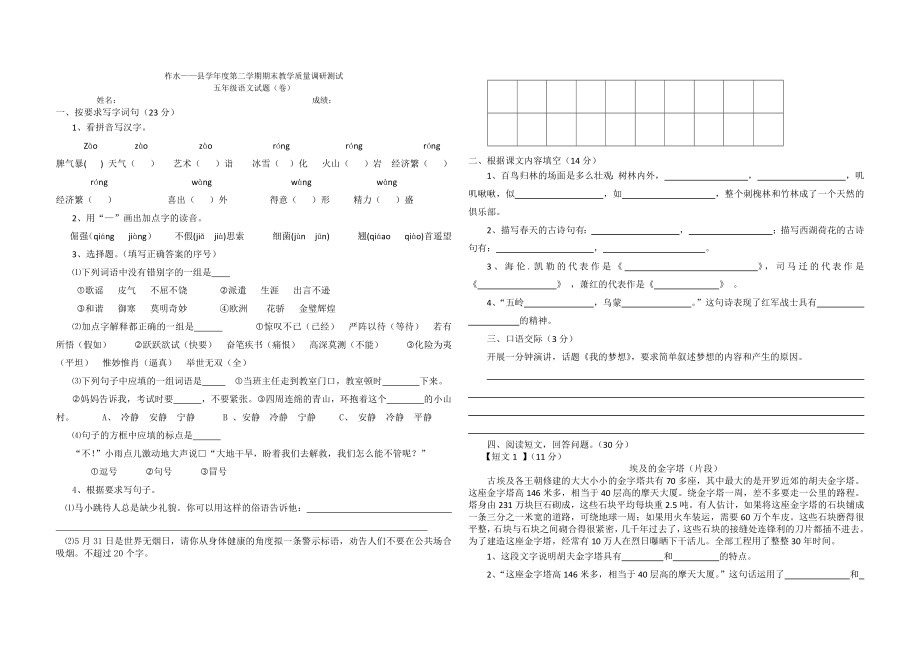 人教版五年级语文下册期末考试真题_第1页