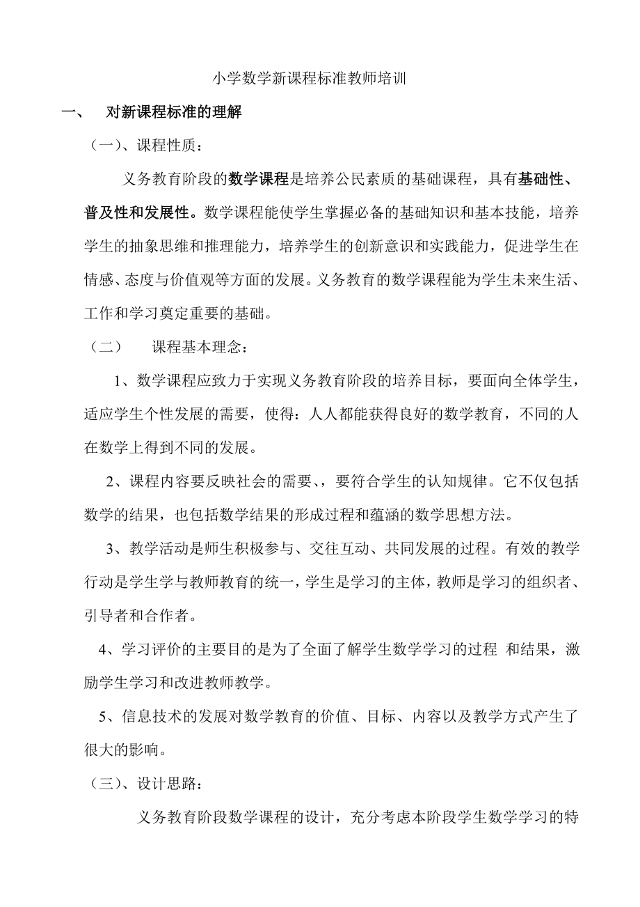 小学数学新课程标准教师培训_第1页