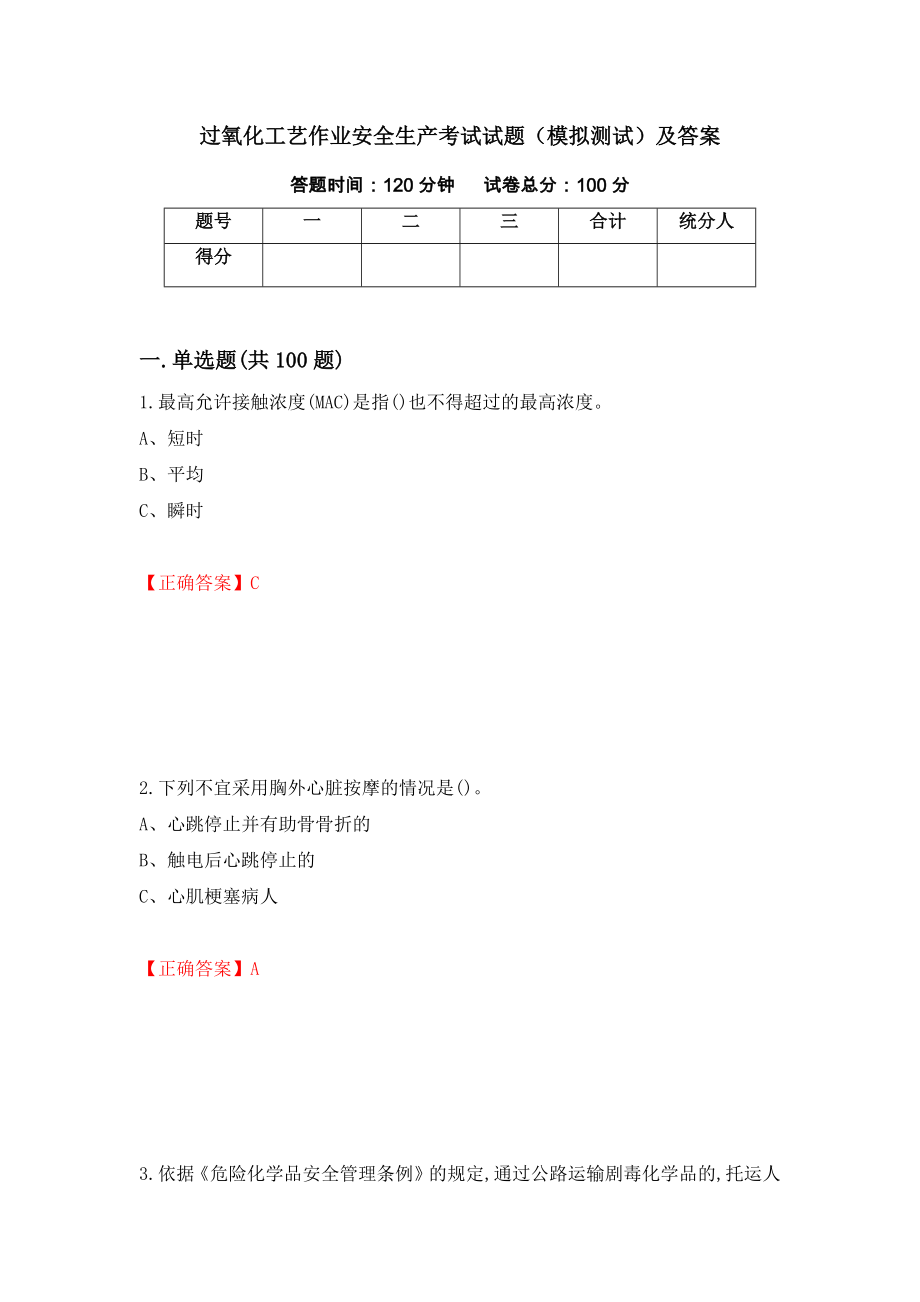 过氧化工艺作业安全生产考试试题（模拟测试）及答案（第46期）_第1页