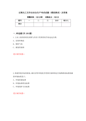 过氧化工艺作业安全生产考试试题（模拟测试）及答案【45】