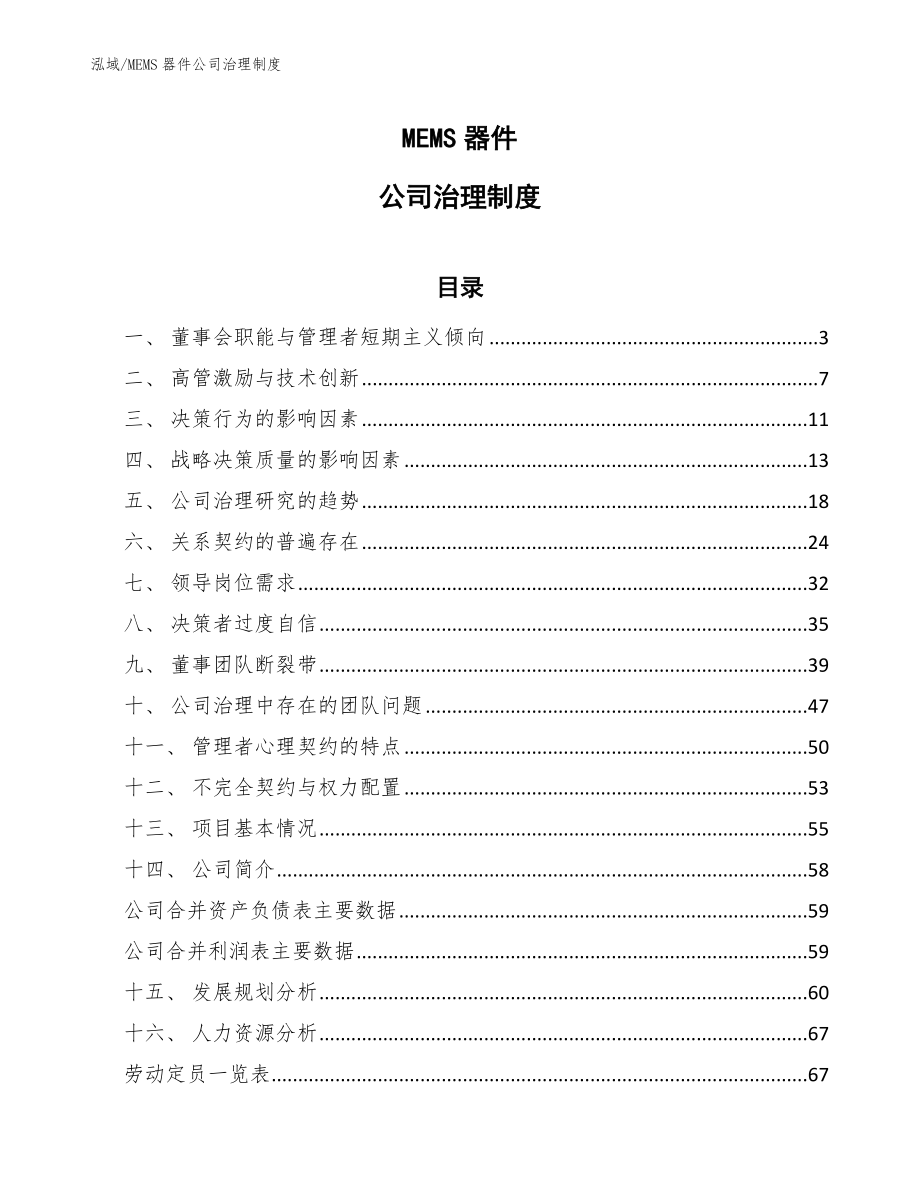 MEMS器件公司治理制度【范文】_第1页