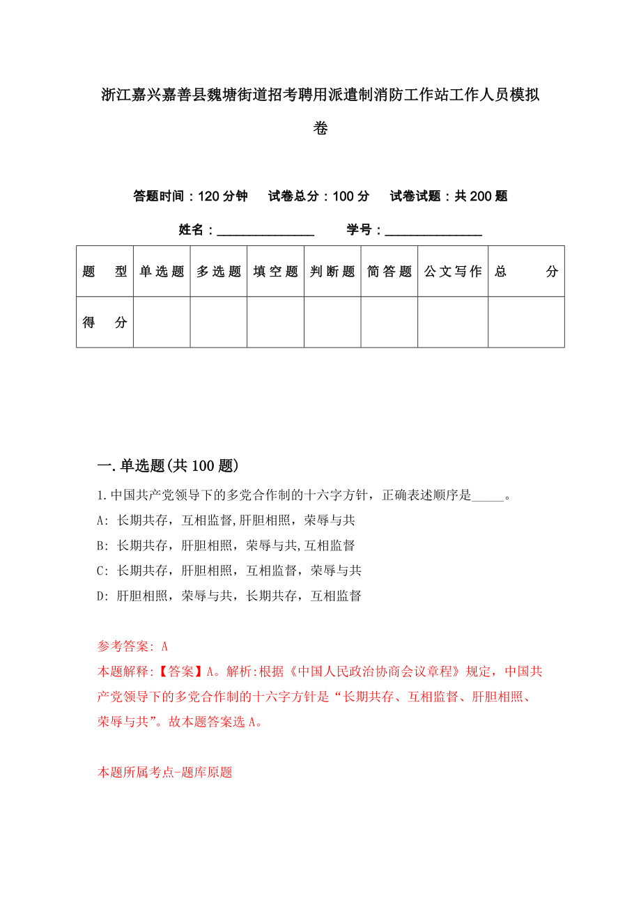 浙江嘉兴嘉善县魏塘街道招考聘用派遣制消防工作站工作人员模拟卷（第87期）_第1页