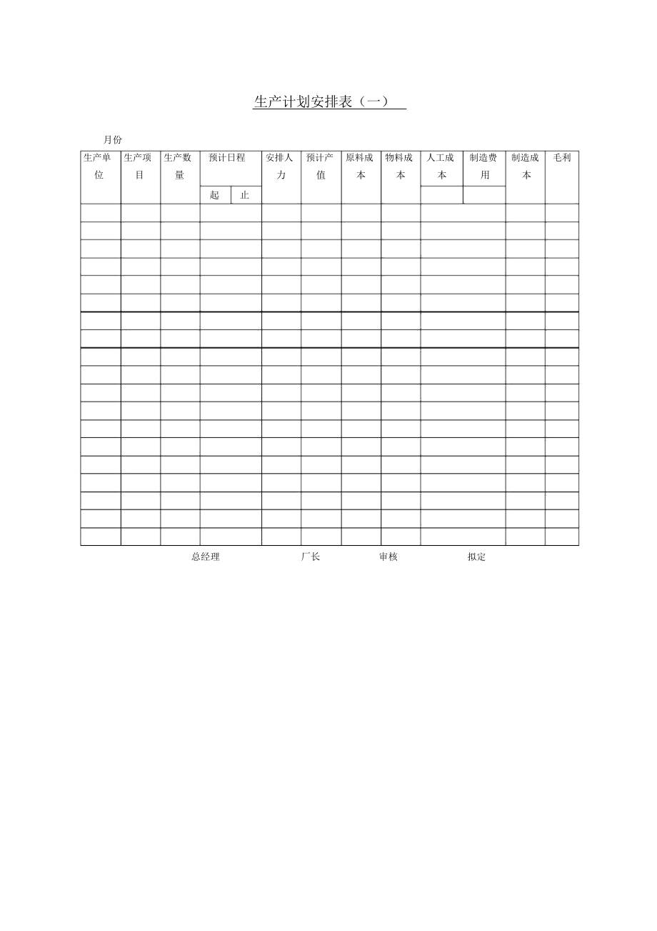 月份生产计划表一表格.格式._第1页