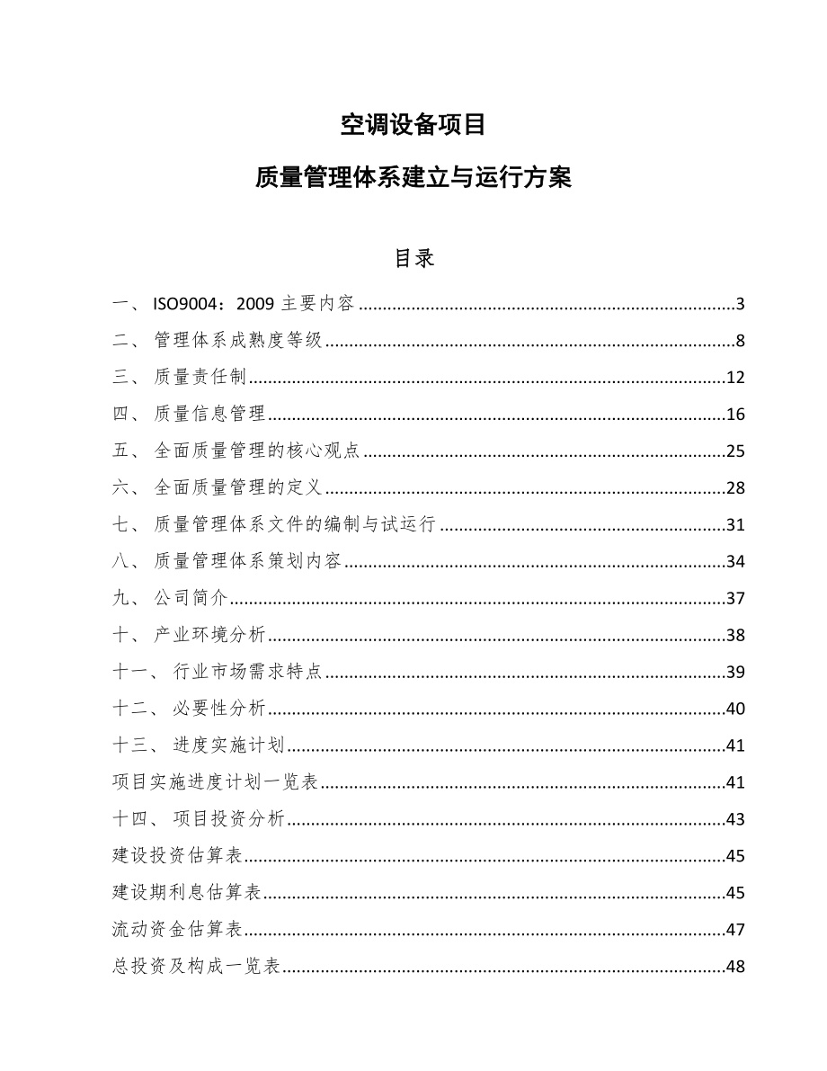 空调设备项目质量管理体系建立与运行方案【范文】_第1页