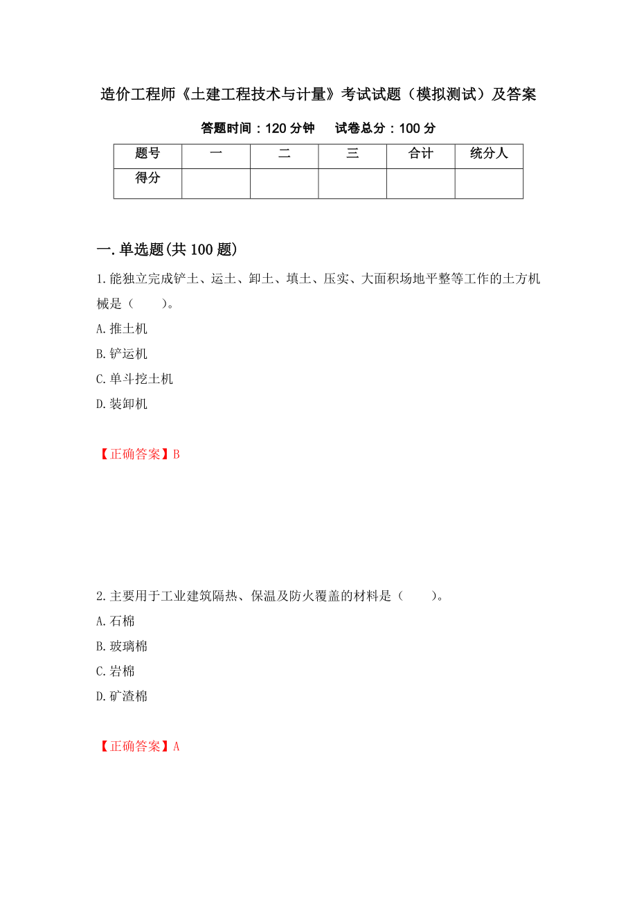 造价工程师《土建工程技术与计量》考试试题（模拟测试）及答案[28]_第1页