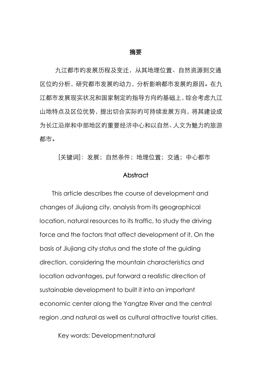 九江市的地理位置与城市发展_第1页