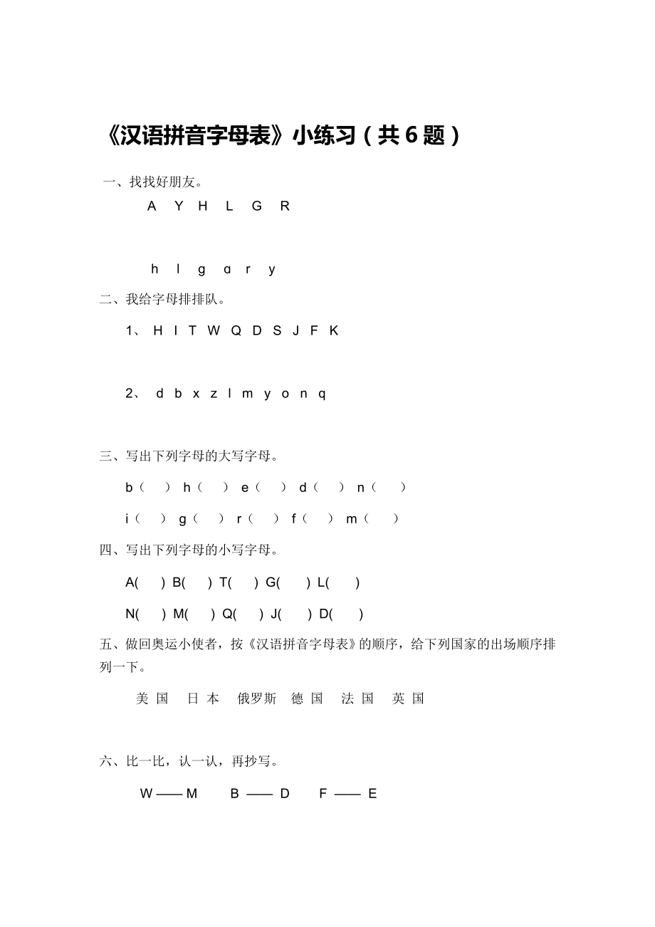 《汉语拼音字母表》练习题_第1页