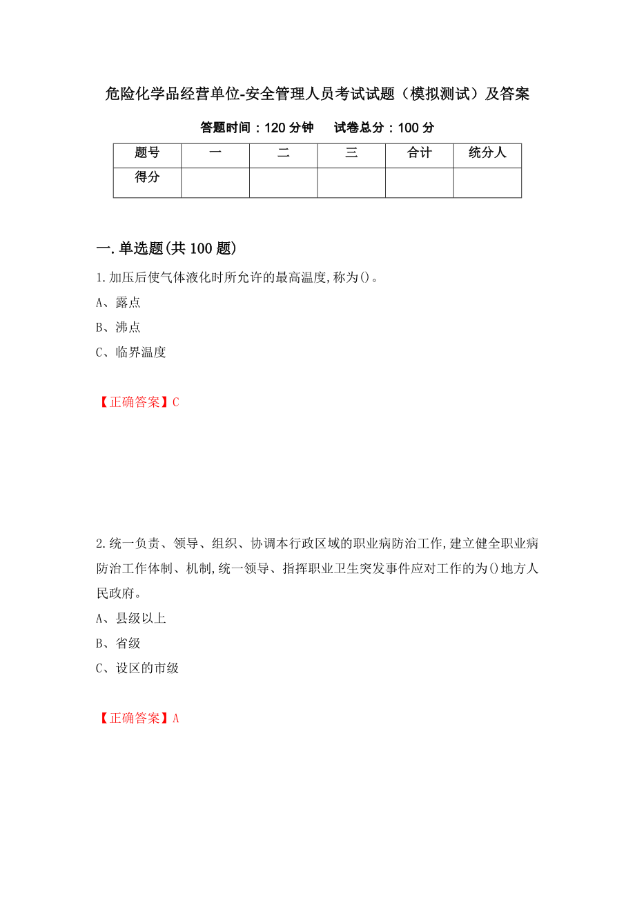 危险化学品经营单位-安全管理人员考试试题（模拟测试）及答案（第42期）_第1页