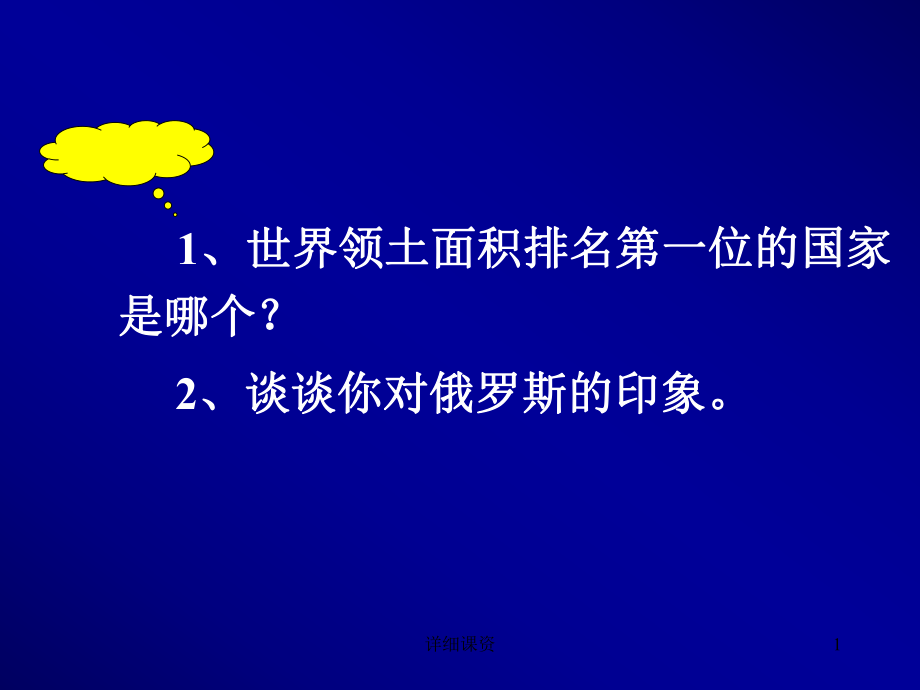 中國旅游客源地和目的地概況-第四章歐洲-俄羅斯【高教課堂】_第1頁